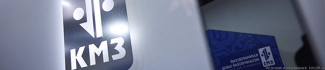 Высокотехнологичную систему управления подъемниками разработал КМЗ